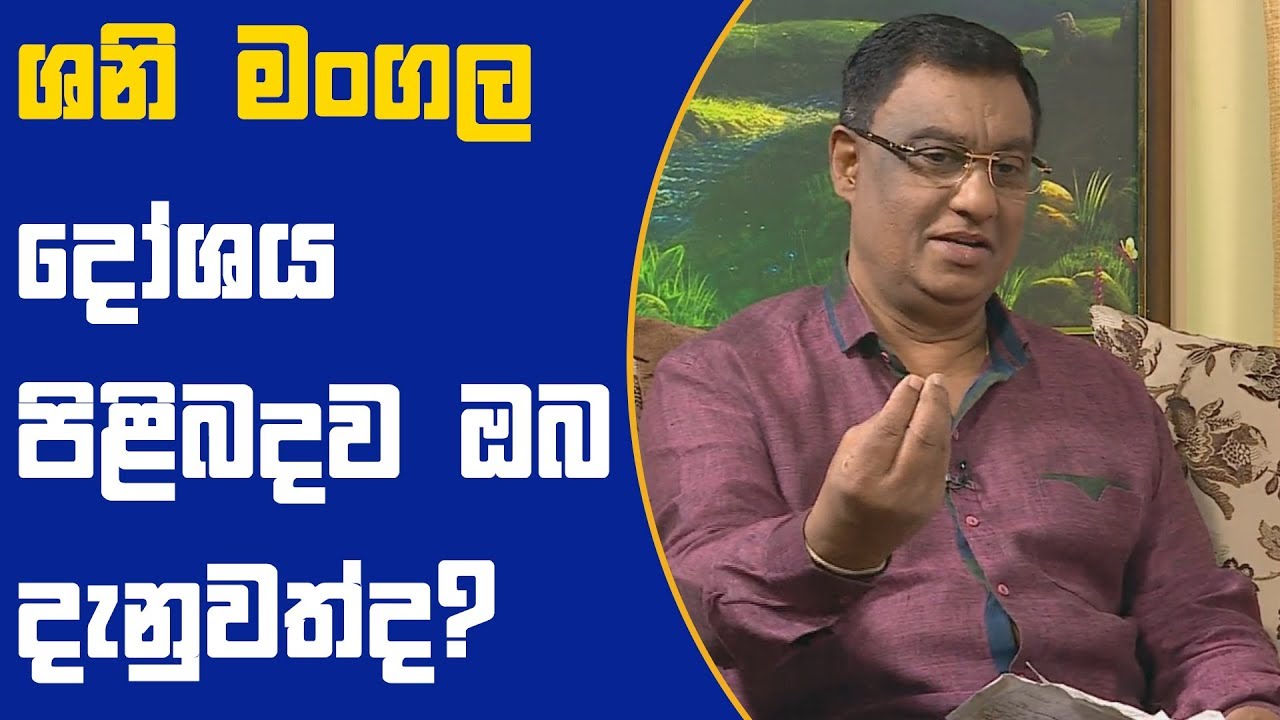 ශනි මංගල දෝශය පිළිබදව ඔබ දැනුවත්ද? | 20-08-2018