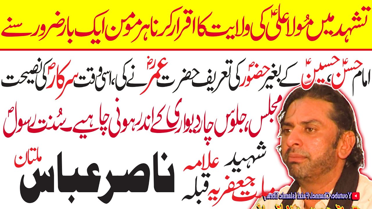 Allama Nasir Abbas Multan || Topic || Surah e Nahal Sawal Karo Ahl e Zikar Se Agar Tum Nahi Jantay |