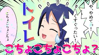 トイレで「こちょこちょ」【漫画】【オリジナル曲】