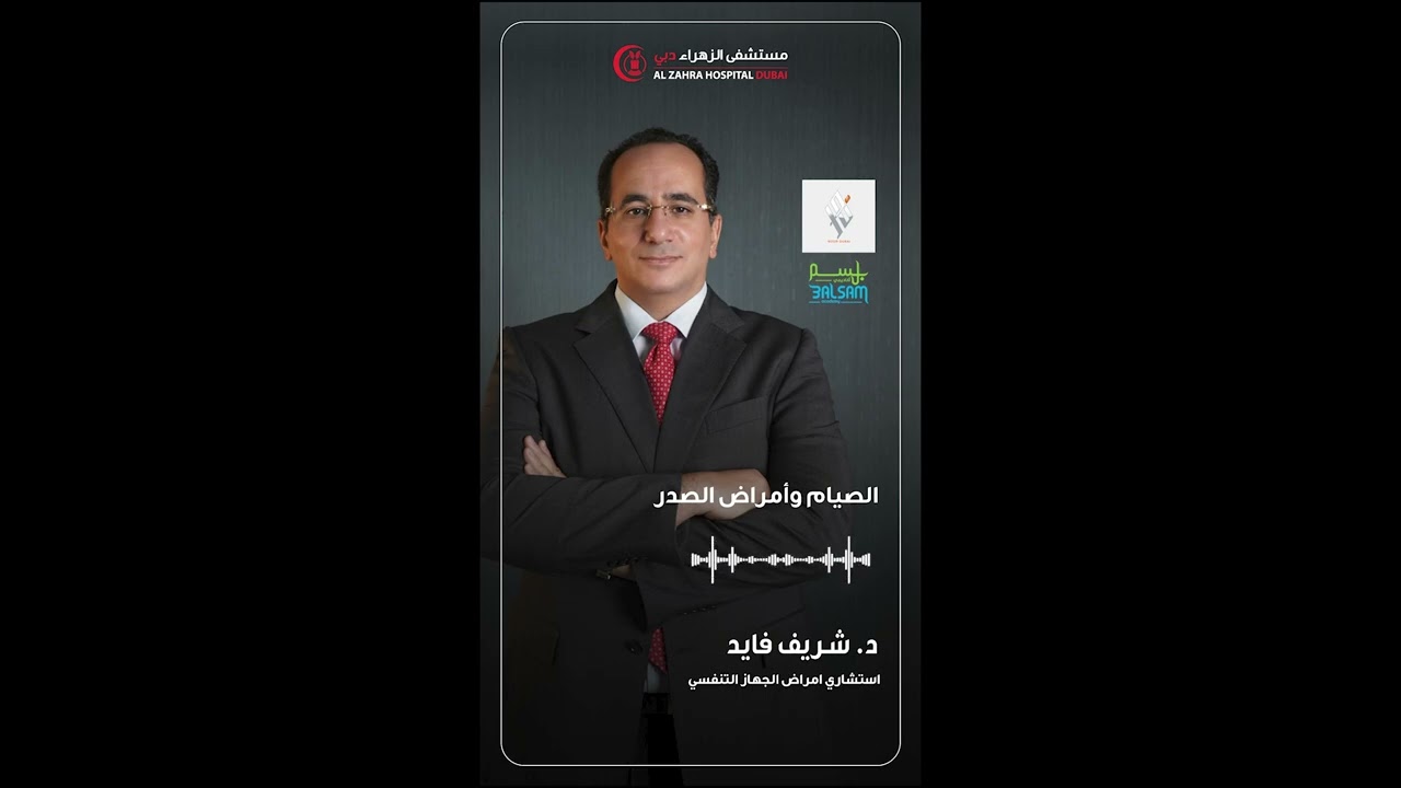 الربو وأمراض الصدر في رمضان… هل الصيام آمن؟