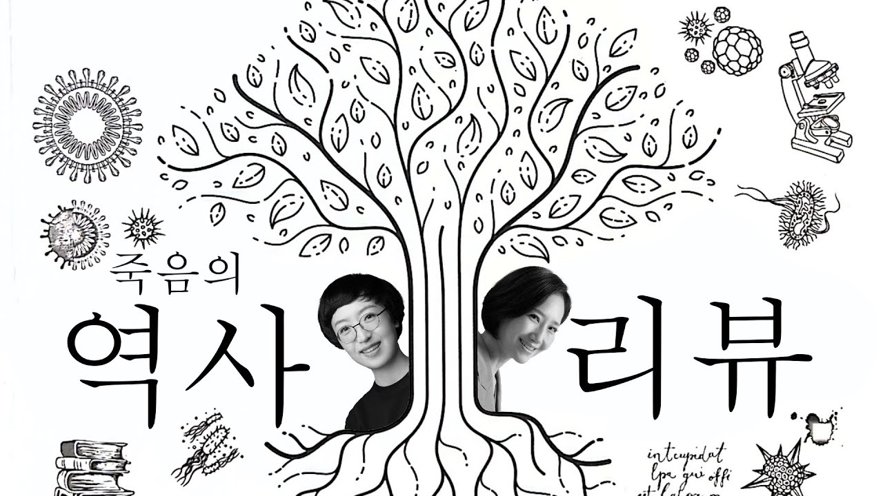 책 같이 읽어요! 앤드류 도이그의 죽음의역사!