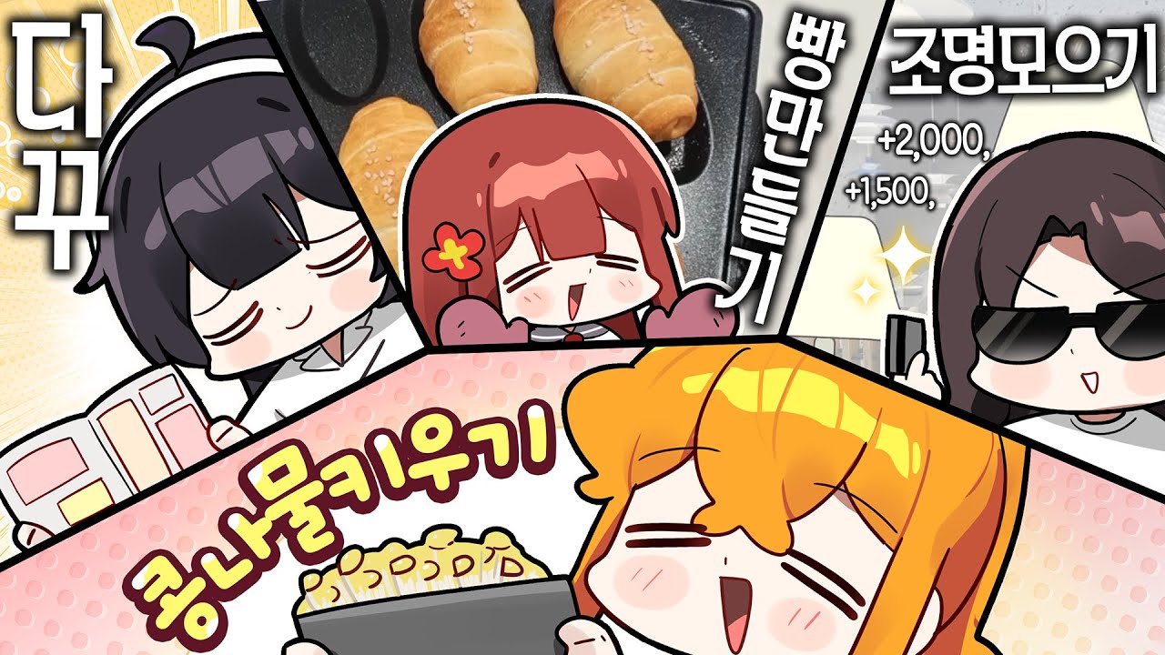 스트리머들끼리 취미 공개하는데 나만 콩나물을 키운다