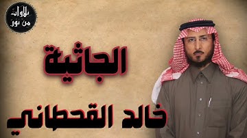خالد القحطاني - سورة الجاثية (مُرتّل) - khaled al qahtani