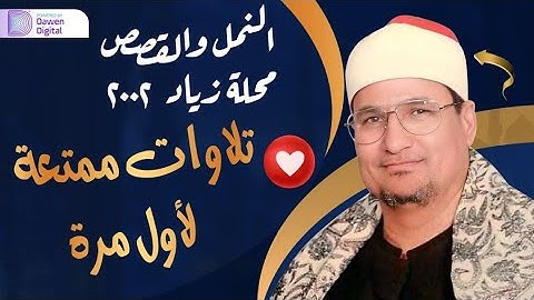 ينسيك الدنيا وما فيها 💥 الشيخ محمد عبدالوهاب الطنطاوي, رائعة سورة النمل والقصص | Surah An-Naml