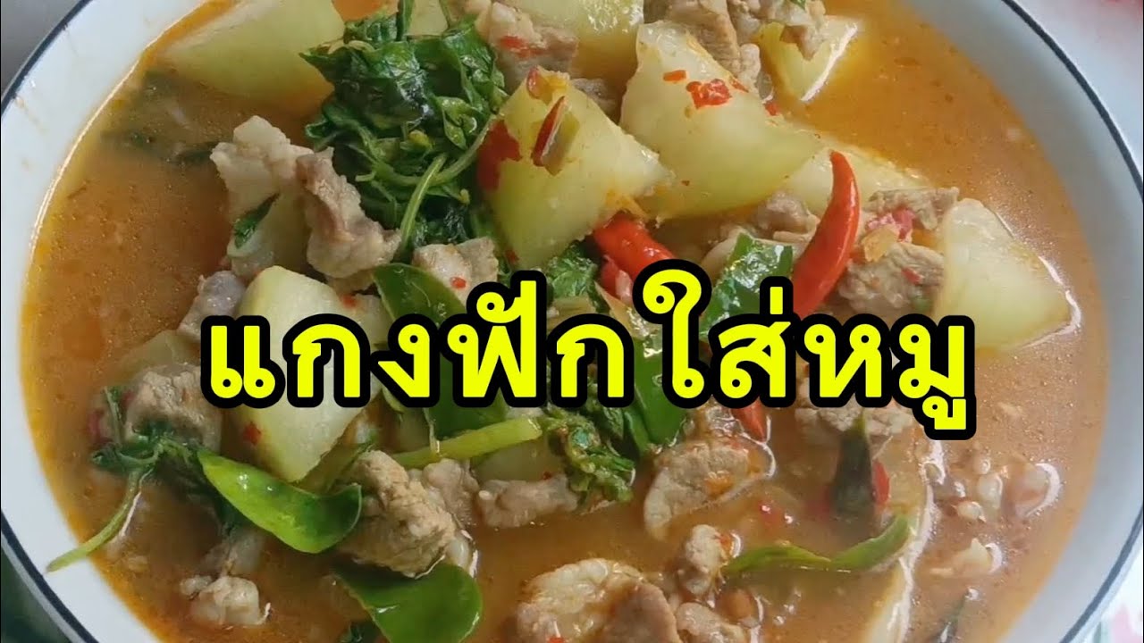 แกงฟักใส่หมู #หิวข้าว ครัวคุณนายเมี่ยง #แกงฟักใส่หมู #อาหาร #cooking #food #อาหารอีสาน 