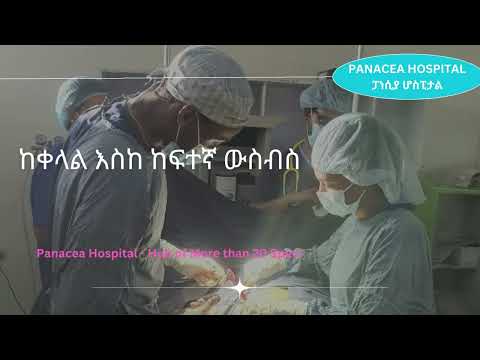 Panacea Hospital Hawassa ፓነሲያ ሆስፒታል ሀዋሳ ከ20 በላይ ስፔሻሊስቶች እና ሰብ ስፔሻሊስቶች የተደራጀ ሆስፒታል