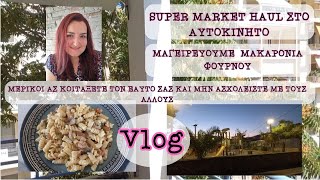 VLOG 16 || ΜΗΝ ΑΣΧΟΛΕΙΣΤΕ ΜΕ ΤΟΥΣ ΑΛΛΟΥΣ || ΜΑΓΕΙΡΕΥΟΥΜΕ ΜΑΚΑΡΟΝΙΑ ΦΟΥΡΝΟΥ || Κ.Α || Sofia S.