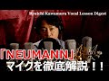 NEUMANNマイク5機種を徹底解説した「Ryuichi Kawamura Vocal Lessn Lesson5」ダイジェスト映像