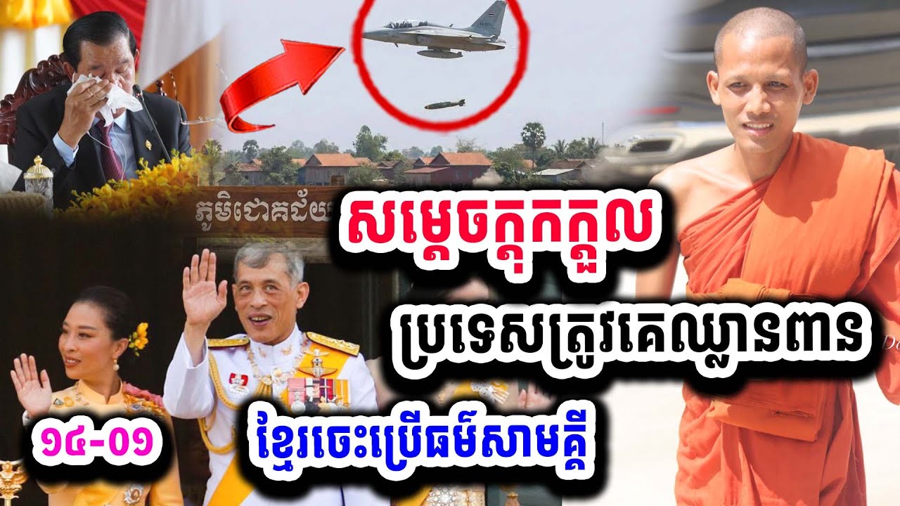 ម្សិលមិញព្រះអង្គ ចន្ទ មុនីប្រាប់ថា ការឈ្លានពានរបស់ថៃមកលើកម្ពុជា ធ្វើឲខ្មែរចេះសាមគ្គីគ្នា ១៤-០១