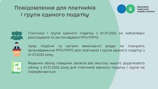 🔵🟢 Про РРО з 01.01.2022 для платників єдиного податку