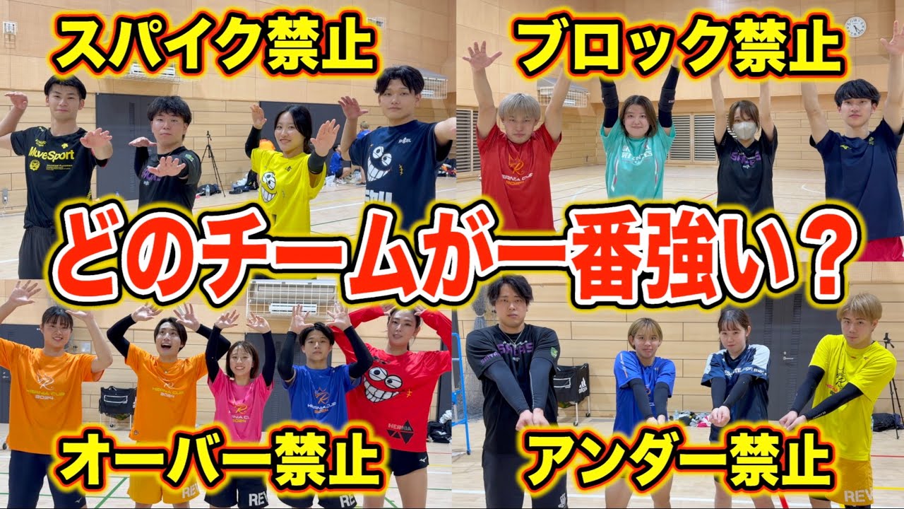 【バレーボール】禁止項目でチーム分けしたらどのチームが1番強い？？？