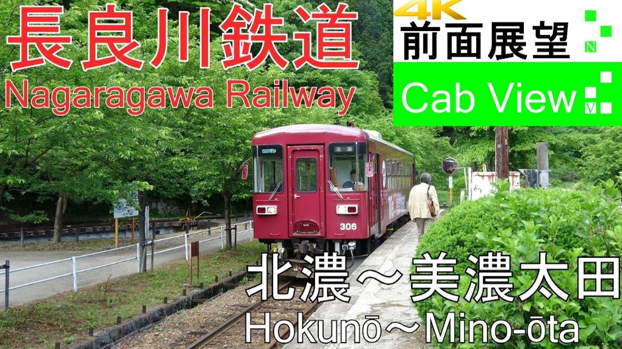 【4K前面展望】長良川鉄道(北濃～美濃太田）