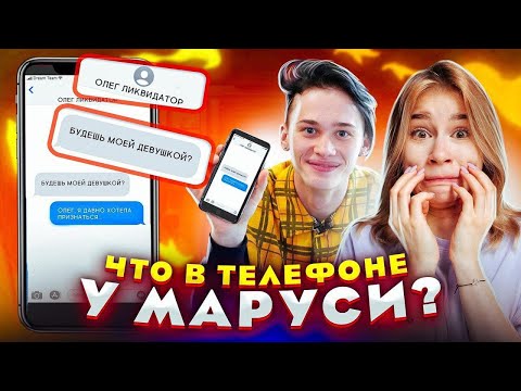 ЧТО В ТЕЛЕФОНЕ у МАРУСИ? // DREAM TEAM HOUSE 💎