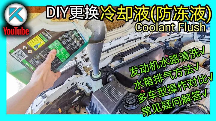 DIY更换冷却液(防冻液)，彻底清洗发动机水路。冷却液类别？解答水箱保养常见疑问。 KENDI DIY - 天天要闻