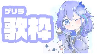 【ゲリラミニ歌枠】唐突に歌いたくなってしまった幽霊【水無世燐央 / UPROAR!! / アップロー / ホロスターズ 】