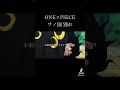 【MAD】ONE×PIECE ワノ国 別れ #ワンピース #onepiece #ルフィ #モモの助