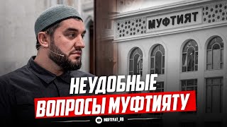 НЕУДОБНЫЕ ВОПРОСЫ МУФТИЯТУ