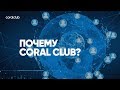 Андрей Красий, Александр Завгородний "Почему Coral Club"