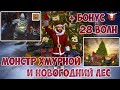 МОНСТР ХМУРНОЙ И НОВОГОДНИЙ ЛЕС / 28 ВОЛН КАНЬОНА / НОВЫЕ ЧЕРТЕЖИ БРОНИ И ОРУЖИЯ / WESTLAND SURVIVAL