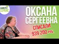 Банкротство физических лиц Калуга || Отзыв || Оксана Сергеевна, списали более 930 тыс. руб.