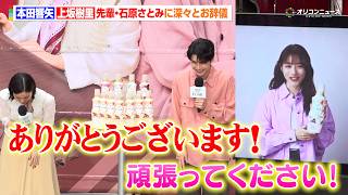 本田響矢＆上坂樹里、“先輩”石原さとみからのサプライズメッセージに感激！VTR越しでも深々とお辞儀　花王『ハミングフレア』新商品・新CM お披露目+アフタヌーンティーバス出発セレモニー