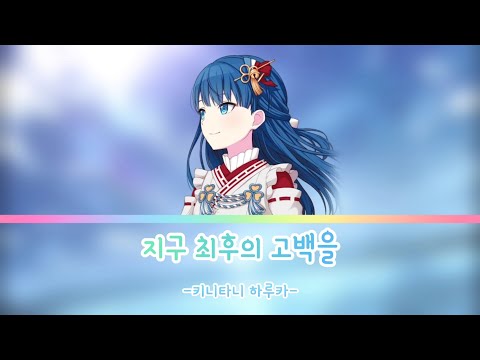 [프로세카] 지구 최후의 고백을(地球最後の告白を) - MORE MORE JUMP! (모모점) 키니타니 하루카 어나더 보컬 ver. | 한글 가사, 발음, 자막