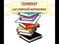 Лекция №2 (продолжение)_Нешумаев М.В._&quot;Методика изучения смешанных чисел&quot;