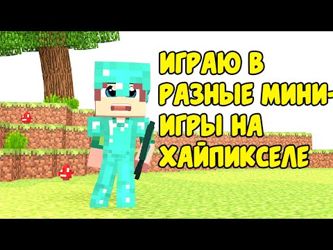 Играю В Разные Мини-Игры На Сервере Хайпиксель ! Хайпиксель ! Hypixel ! Майнкрафт ! Minecraft !