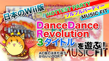 [DDR #07]Wii版DanceDanceRevolution 3タイトルを遊ぶだけの配信