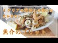 【フィレンツェ料理人自宅レシピ】イタリアの海沿いの街には欠かせない魚介のフリット【フリット】