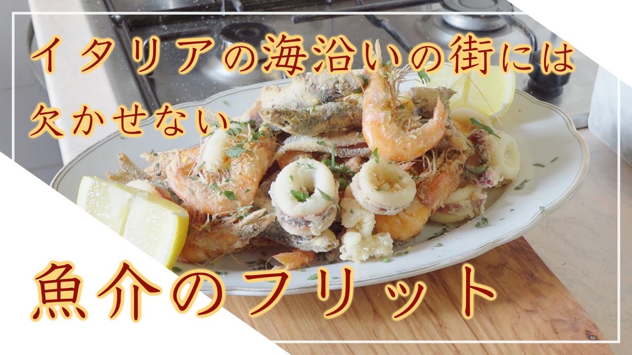 【フィレンツェ料理人自宅レシピ】イタリアの海沿いの街には欠かせない魚介のフリット【フリット】