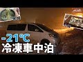【車中泊旅】冬の北海道編 #3 -21℃の冷凍車中泊！【4K】アルファード
