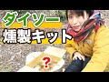 【ダイソー燻製】簡単ダンボールスモーカーで激安激ウマおつまみ作る&使い方紹介【さばいどる/かほなん】