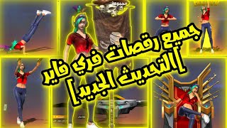 [فري فاير]  جميع رقصات فري فاير ا