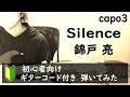 Silence/錦戸 亮【弾いてみた】ギターコード