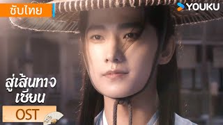 OST | เพลงประกอบซีรีส์ 