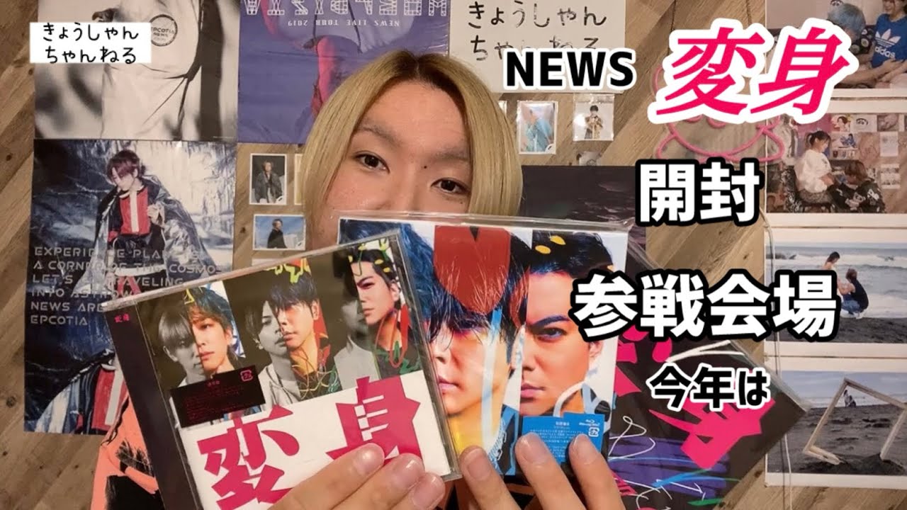 【開封・参戦会場】NEWS LIVE TOUR 2025 変身 今年は... - YouTube