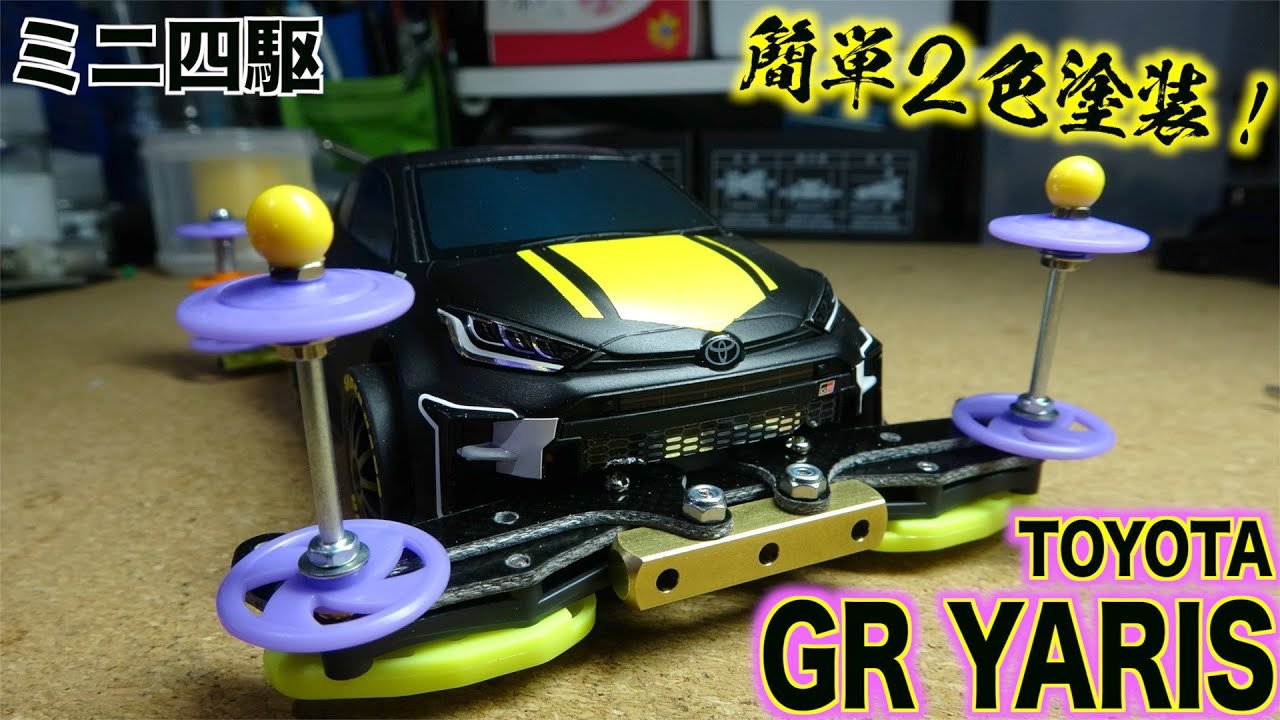 Mini 4WD] Super easy two-tone painting! Toyota GR Yaris completed
