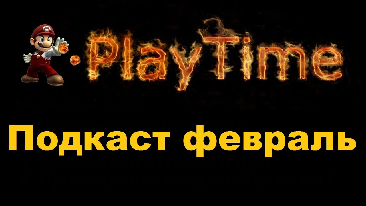 Подкаст на февраль playstation 3