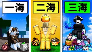 【Blox Fruits】一二三海刷果實競賽！到底哪個海獲得的果實是最好的！ 【Roblox 海賊王】【機械方塊】