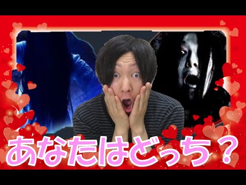 貞子VS伽椰子で好きなタイプ