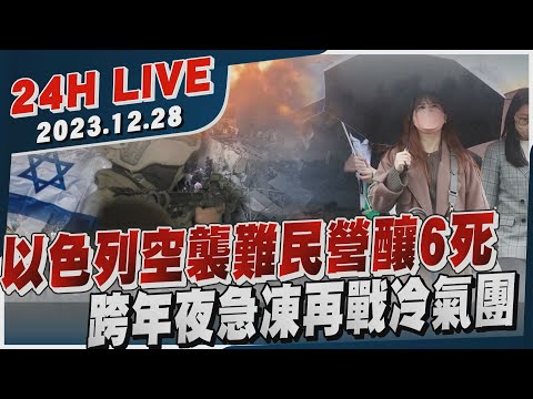 以色列空襲難民營釀6死 跨年夜急凍再戰冷氣團20231228｜2024大選｜以巴衝突｜中東危機｜TVBS新聞網