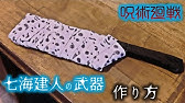 型紙付 100均diy 釘崎野薔薇のカナヅチ 釘 藁人形の作り方 呪術廻戦 コスプレ小道具 Youtube