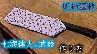 型紙付】【呪術廻戦】七海建人の武器・大鉈の作り方【コスプレ 
