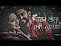 noyon vore dekhi tomay lofi song(solowed + reverb) || bengali lofi song Mp3 Song