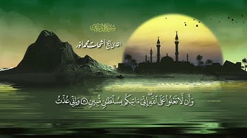 سورة الدخان بصوت الشيخ الشحات محمد أنور hd