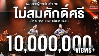 ไม่สมศักดิ์ศรี - ไท ธนาวุฒิ Feat. แช่ม แช่มรัมย์ | เพลงลูกผู้ชายในตำนาน | Songtopia Livehouse