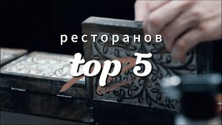 Топ 5 ресторанов мира 2023 #топ #top