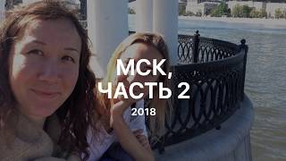 LIFE IN RUSSIA & MORE | МСК-часть 2