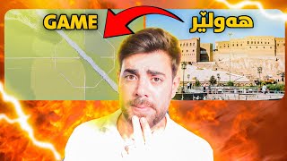 ویستم شاری هەولێر لەناو ئەم یارییە ‍♂دروستبکەم